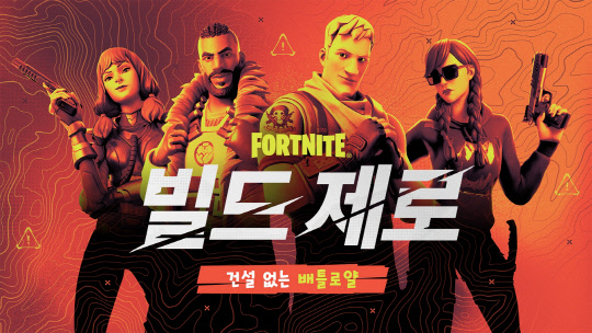 에픽게임즈 코리아가 PC 액션 빌딩 배틀로얄 게임 '포트나이트'에 건설 기능이 없는 새로운 배틀로얄 '빌드 제로'를 출시했다. 에픽게임즈 제공